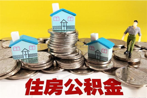 南京离职公积金里的钱可以取来吗（南京离职后住房公积金怎么全部取出来）